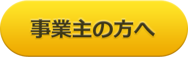 事業主の方へ