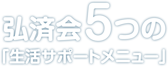 弘済会5つの「生活サポートメニュー」